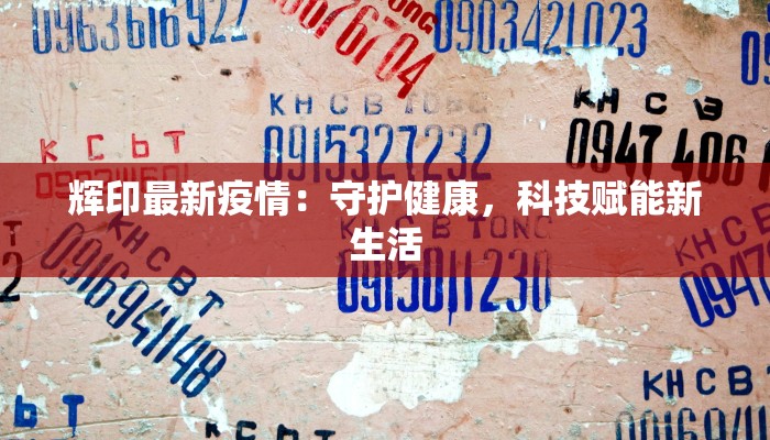 苏州碧波最新疫情：守护健康，碧波依旧荡漾