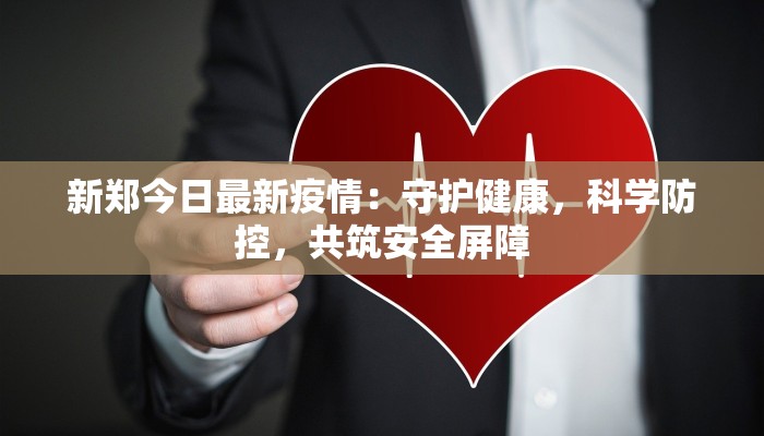 新郑今日最新疫情：守护健康，科学防控，共筑安全屏障