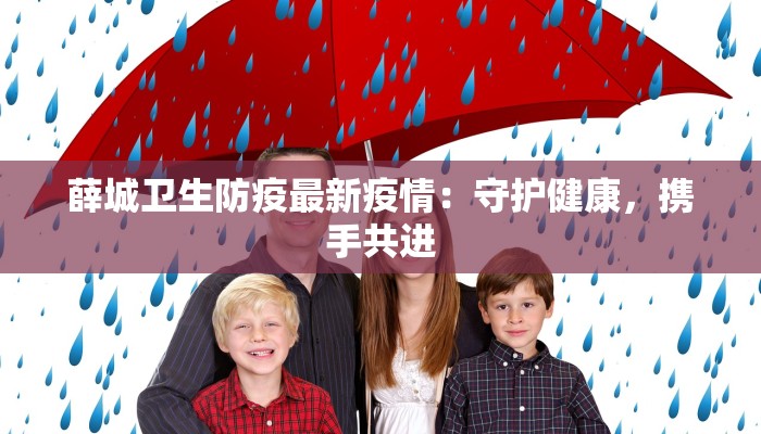 薛城卫生防疫最新疫情：守护健康，携手共进