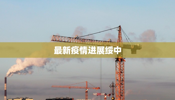 警方通报滦南疫情最新 警方通报滦南疫情最新