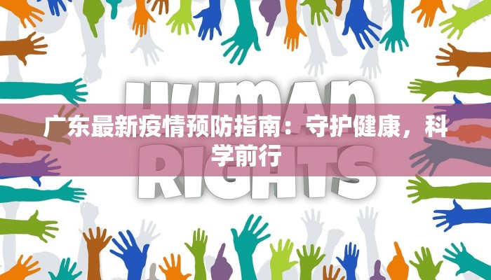 广东最新疫情预防指南：守护健康，科学前行