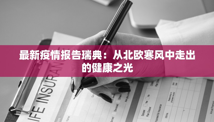 最新疫情报告瑞典：从北欧寒风中走出的健康之光