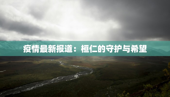 名骏豪庭疫情最新通告 名骏豪庭疫情最新通告