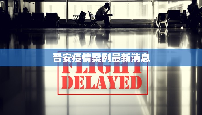 山西长冶最新疫情通报