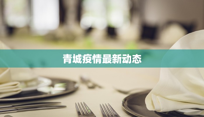 青城疫情最新动态