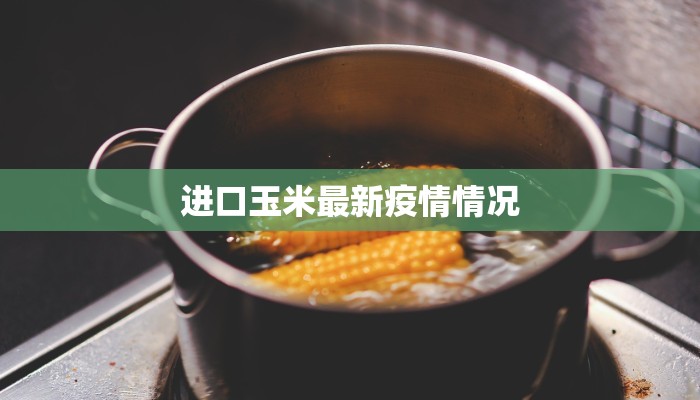 进口玉米最新疫情情况