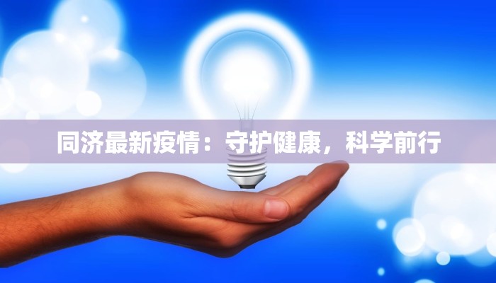 同济最新疫情：守护健康，科学前行