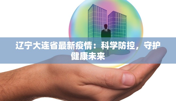辽宁大连省最新疫情：科学防控，守护健康未来