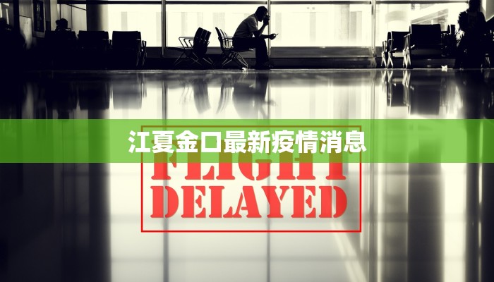 最新南屏疫情最新通报