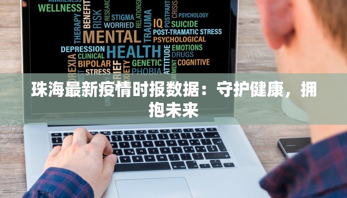 珠海最新疫情时报数据：守护健康，拥抱未来