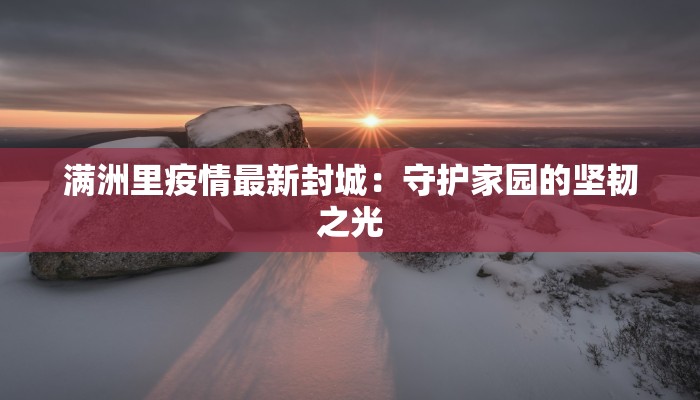 香港通告最新疫情:守护健康,拥抱活力 香港通告最新疫情:守护健康,拥抱活力