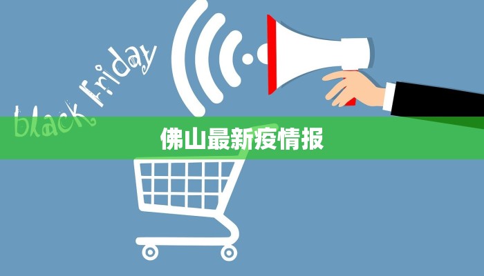 廊坊东关最新疫情：守护健康，科学防控，共筑安全屏障