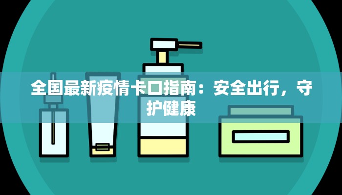 济南疫情患者名单最新 济南疫情患者名单最新