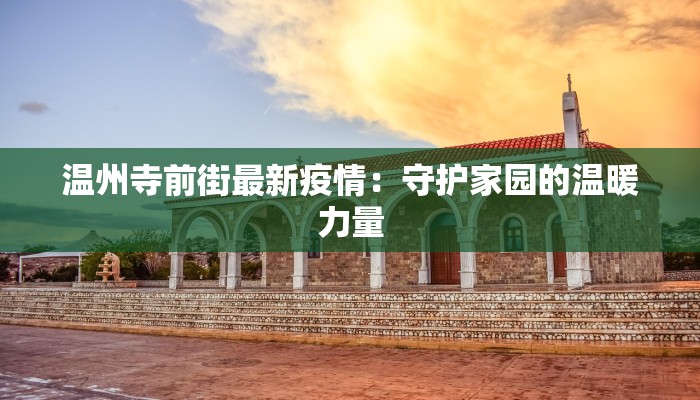 温州寺前街最新疫情：守护家园的温暖力量