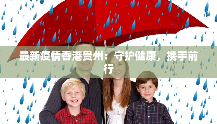 最新疫情香港贵州:守护健康,携手前行 最新疫情香港贵州:守护健康,携手前行