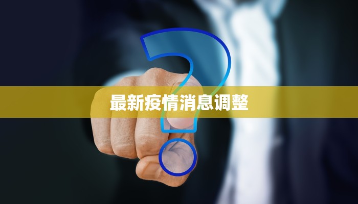 最新疫情消息调整 最新疫情消息调整