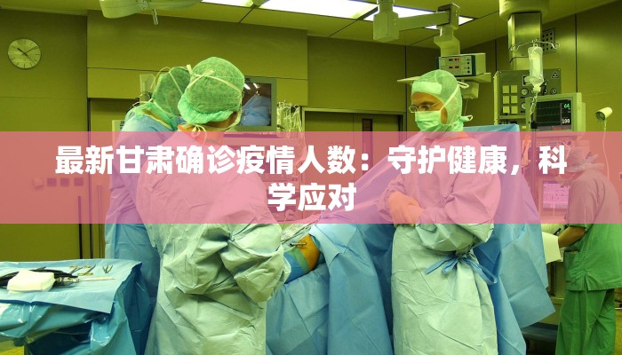 广东最新疫情新增：科学防控，守护健康生活