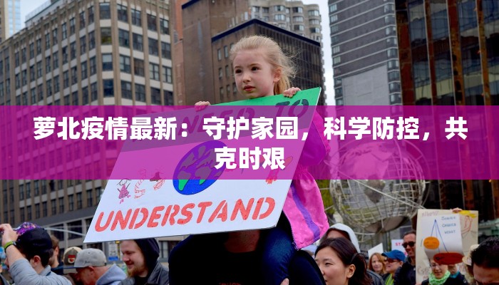 萝北疫情最新:守护家园,科学防控,共克时艰 萝北疫情最新:守护家园,科学防控,共克时艰