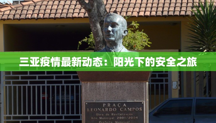 三亚疫情最新动态:阳光下的安全之旅 三亚疫情最新动态:阳光下的安全之旅