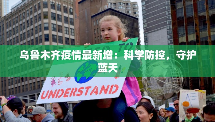 乌鲁木齐疫情最新增：科学防控，守护蓝天