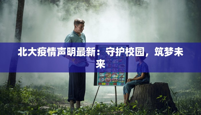 北大疫情声明最新：守护校园，筑梦未来