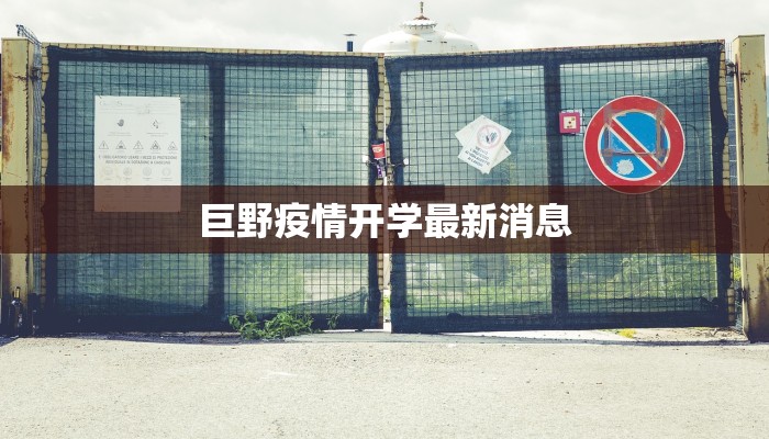 临沂苍山疫情最新:科学防控,守护一方平安 临沂苍山疫情最新:科学防控,守护一方平安