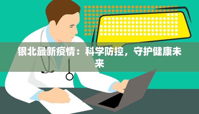山东枣庄永安最新疫情：守护健康，共克时艰