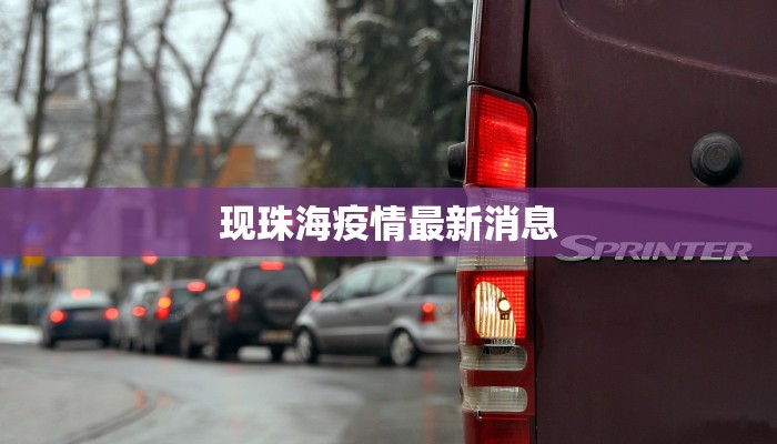 现珠海疫情最新消息 现珠海疫情最新消息