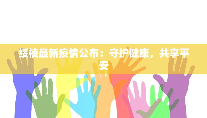 绥棱最新疫情公布：守护健康，共享平安