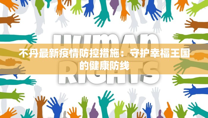 不丹最新疫情防控措施：守护幸福王国的健康防线