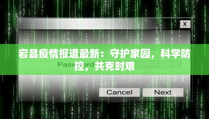 宕昌疫情报道最新:守护家园,科学防控,共克时艰 宕昌疫情报道最新:守护家园,科学防控,共克时艰