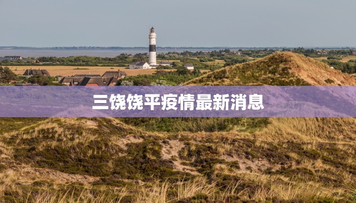 疫情最新通报永城 疫情最新通报永城