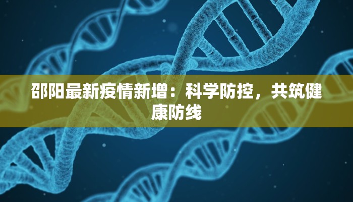 邵阳城区最新疫情报告