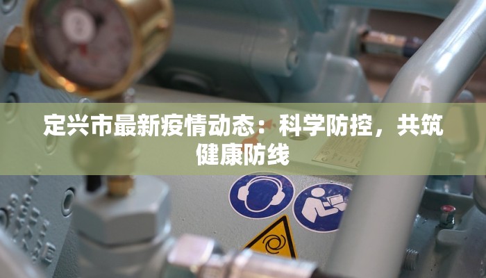 定兴市最新疫情动态:科学防控,共筑健康防线 定兴市最新疫情动态:科学防控,共筑健康防线