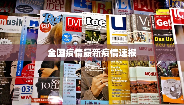 全国疫情最新疫情速报 全国疫情最新疫情速报