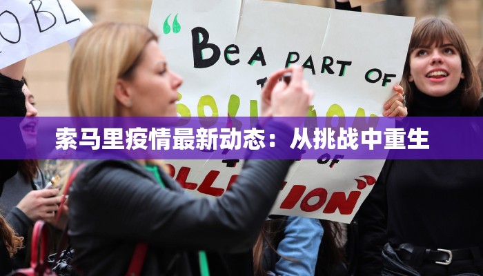 索马里疫情最新动态：从挑战中重生