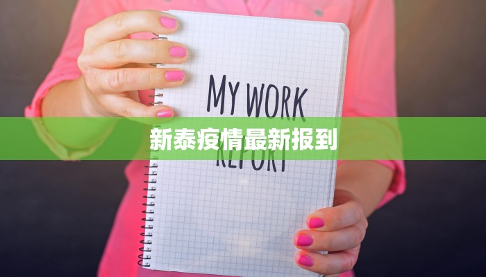 新泰疫情最新报到