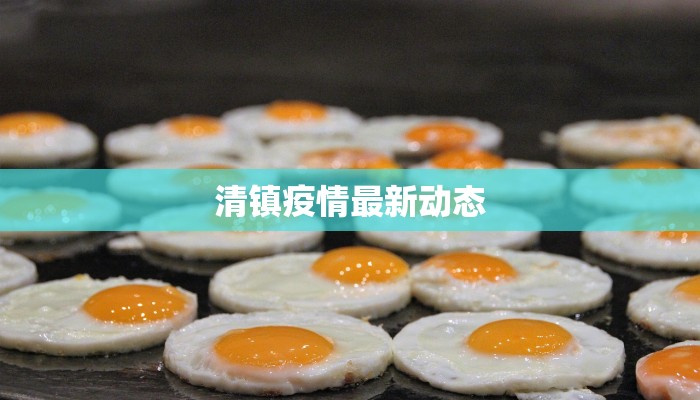 清镇疫情最新动态