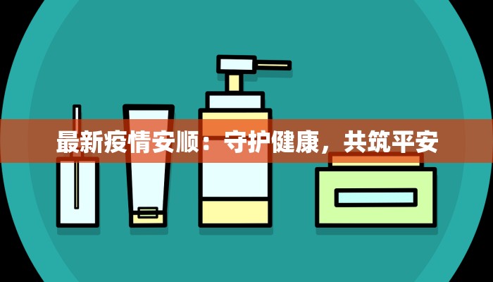 最新疫情安顺：守护健康，共筑平安