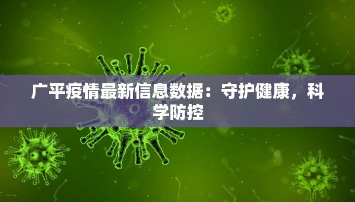 广平疫情最新信息数据:守护健康,科学防控 广平疫情最新信息数据:守护健康,科学防控