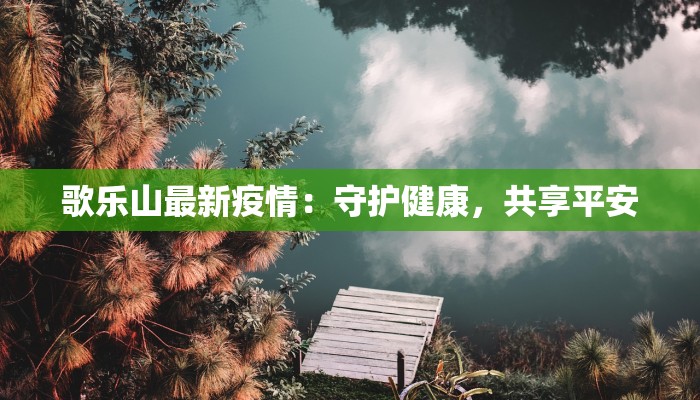 番禺东沙疫情最新情况