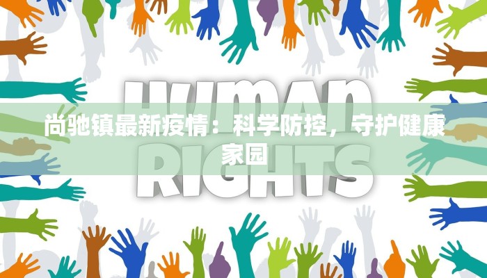 尚驰镇最新疫情：科学防控，守护健康家园