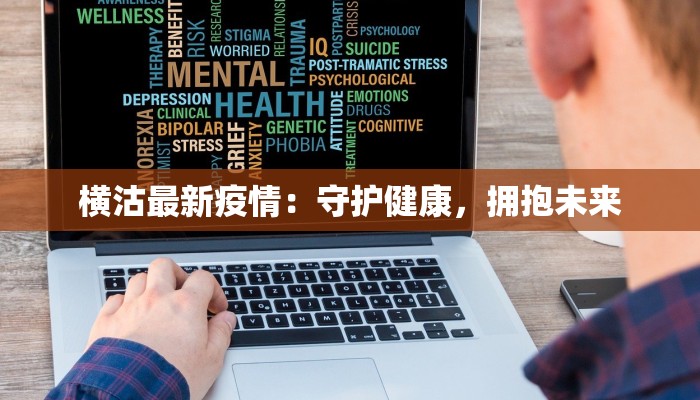 横沽最新疫情：守护健康，拥抱未来