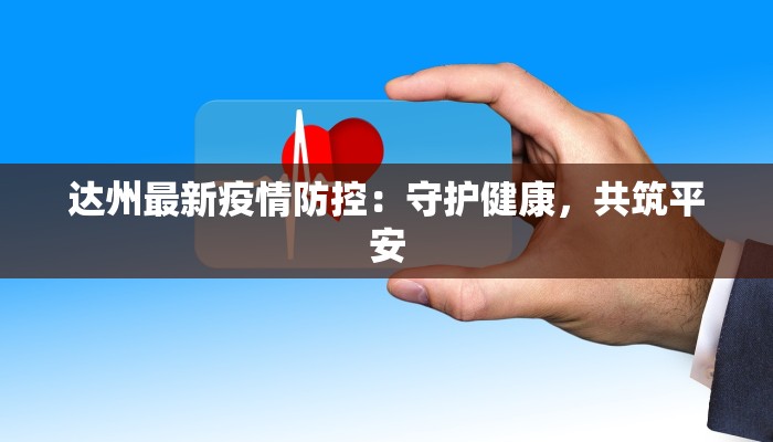 解析疫情最新报道 解析疫情最新报道