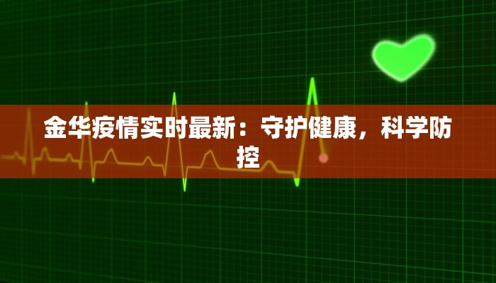 金华疫情实时最新：守护健康，科学防控