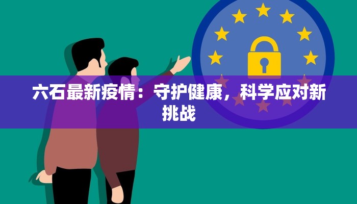 嵩县最新疫情名单:守护健康,科学防控的温暖指南 嵩县最新疫情名单:守护健康,科学防控的温暖指南