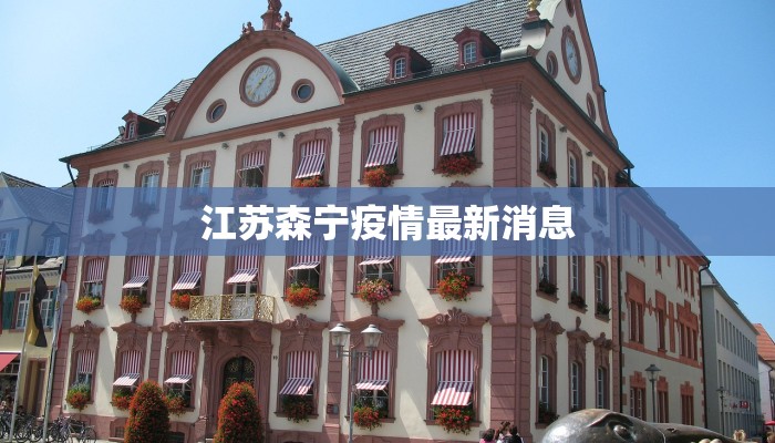 江苏森宁疫情最新消息 江苏森宁疫情最新消息
