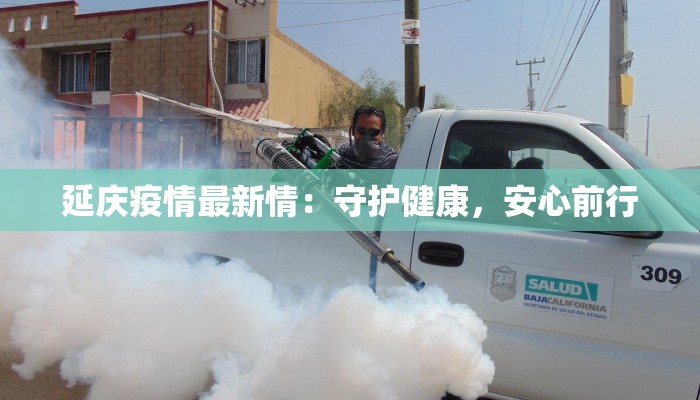 西安西区最新疫情:科学防控,守护健康生活 西安西区最新疫情:科学防控,守护健康生活