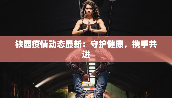 呼市最新疫情及管控