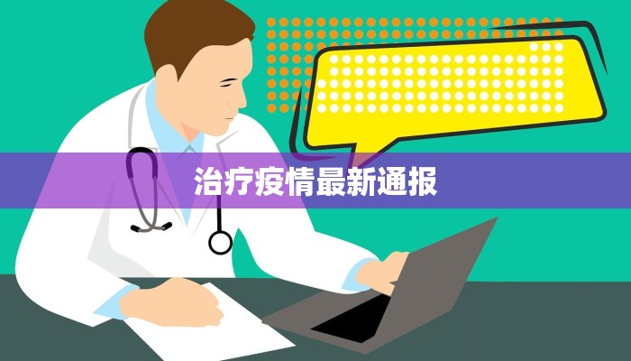 治疗疫情最新通报 治疗疫情最新通报